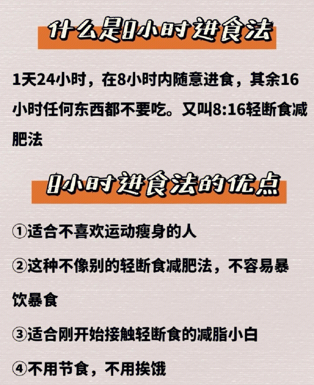 史上蕞便宜的减肥法8小时进食法