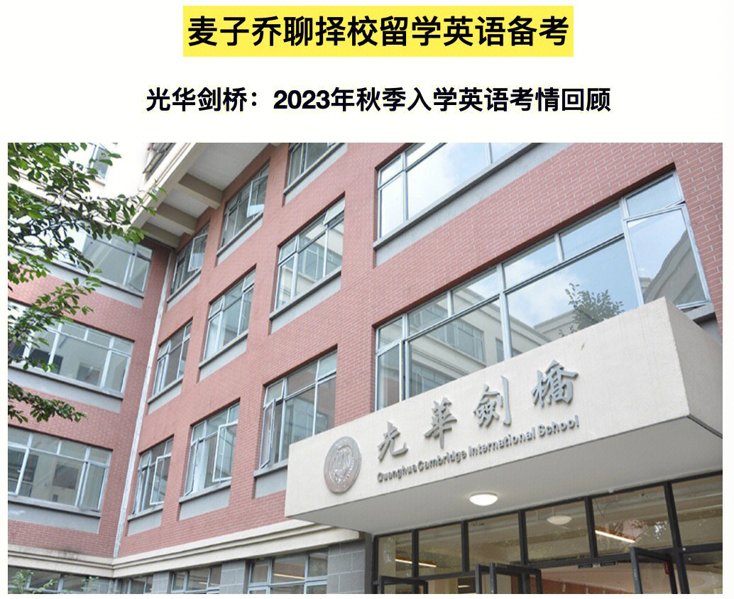 原创光华剑桥2023春季英语入学考试真题解