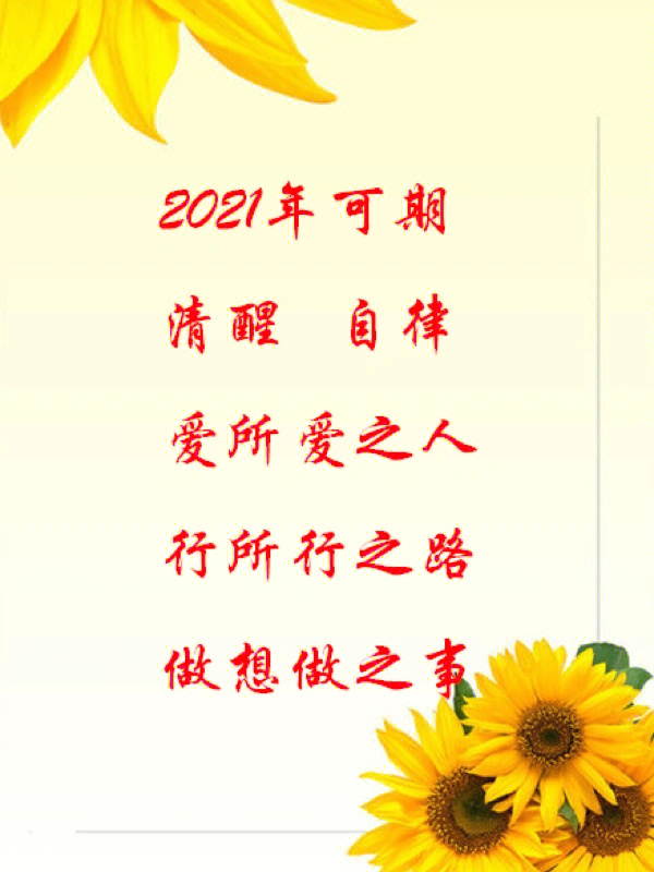 2021年简短心愿图片图片