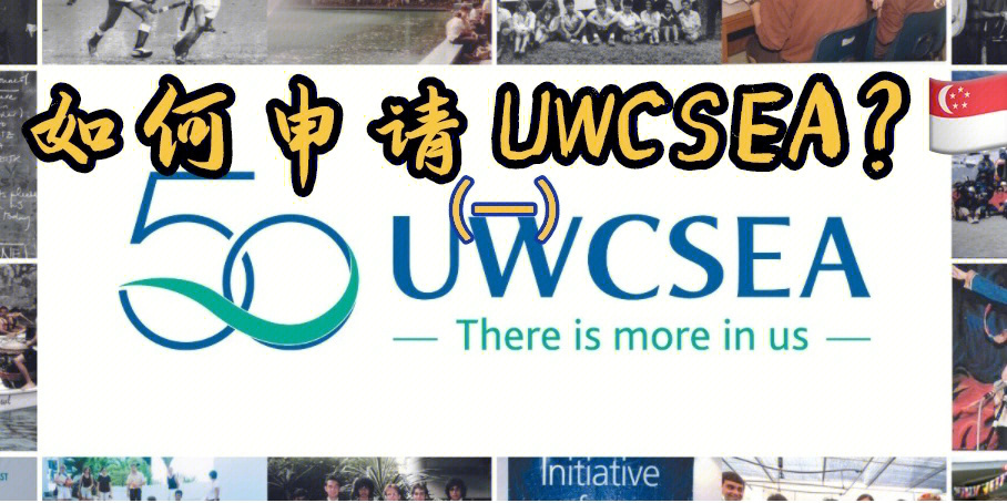 如何申请uwcsea新加坡小联合国