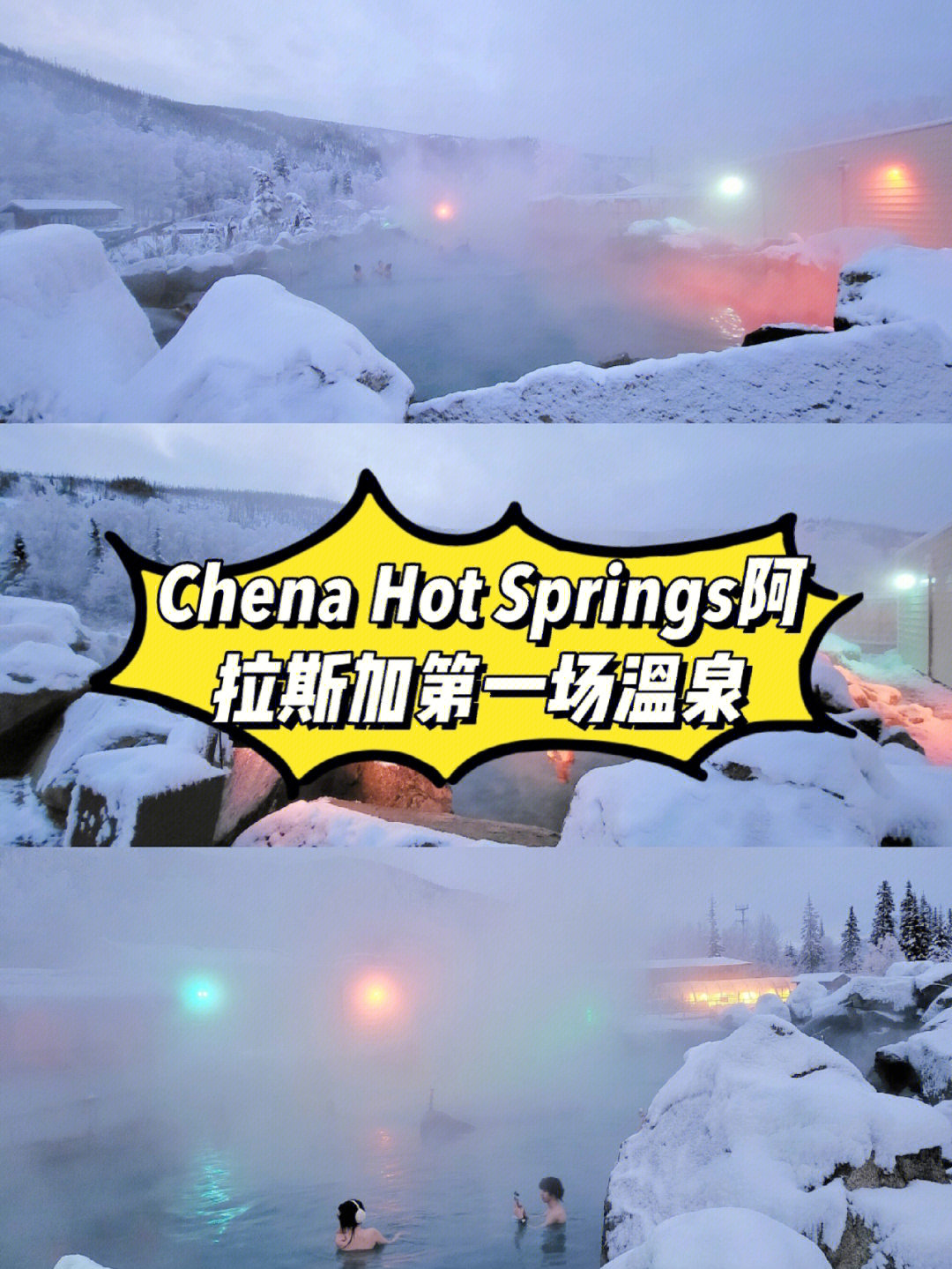 Chena Hot Springs图片