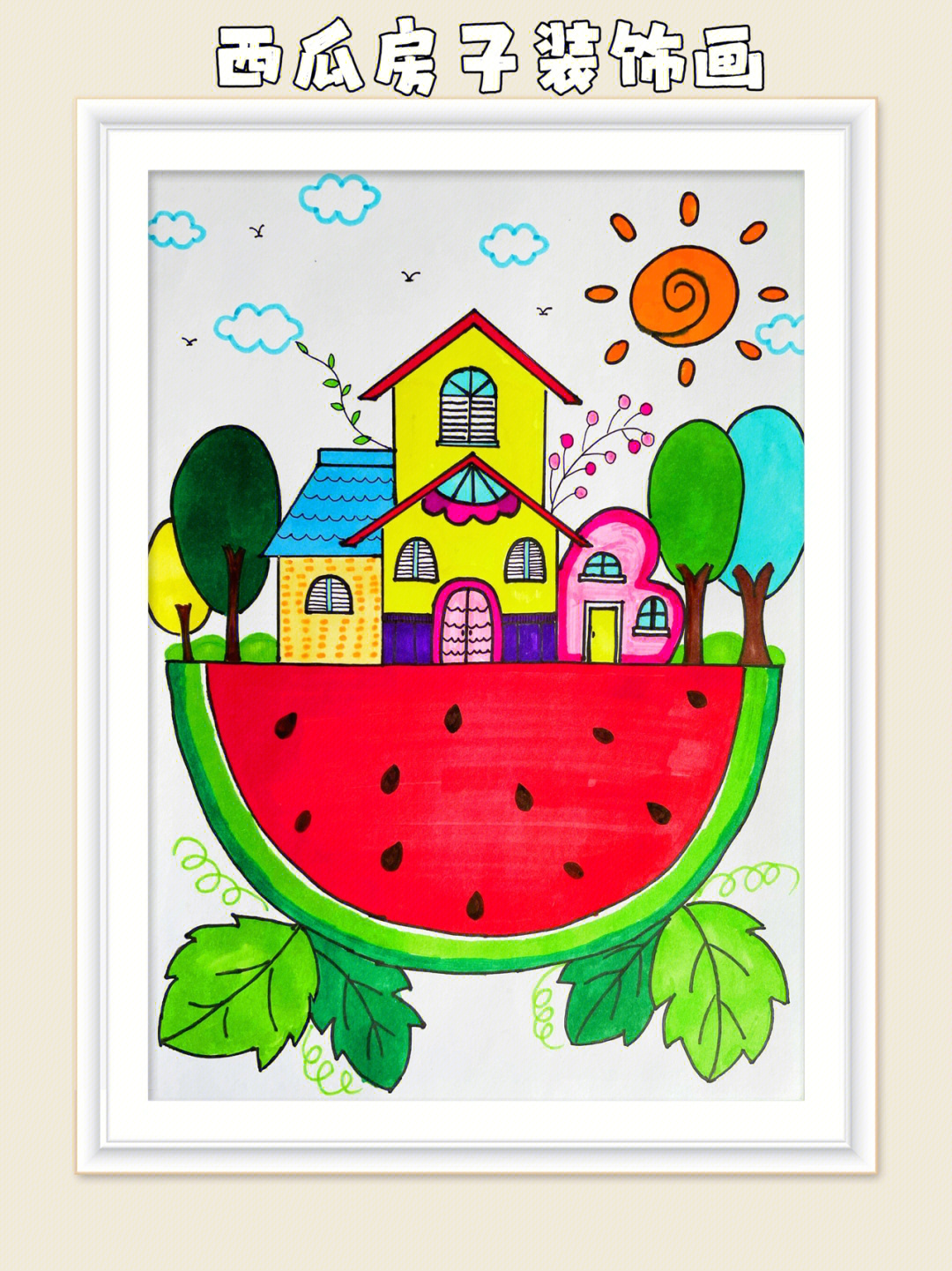 水果房子绘画图图片