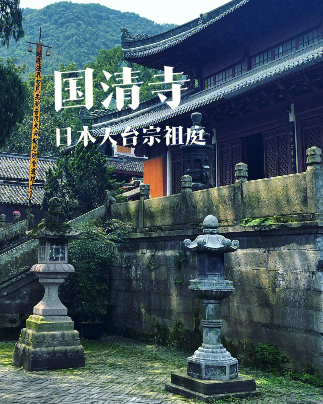 国清寺 日本人图片
