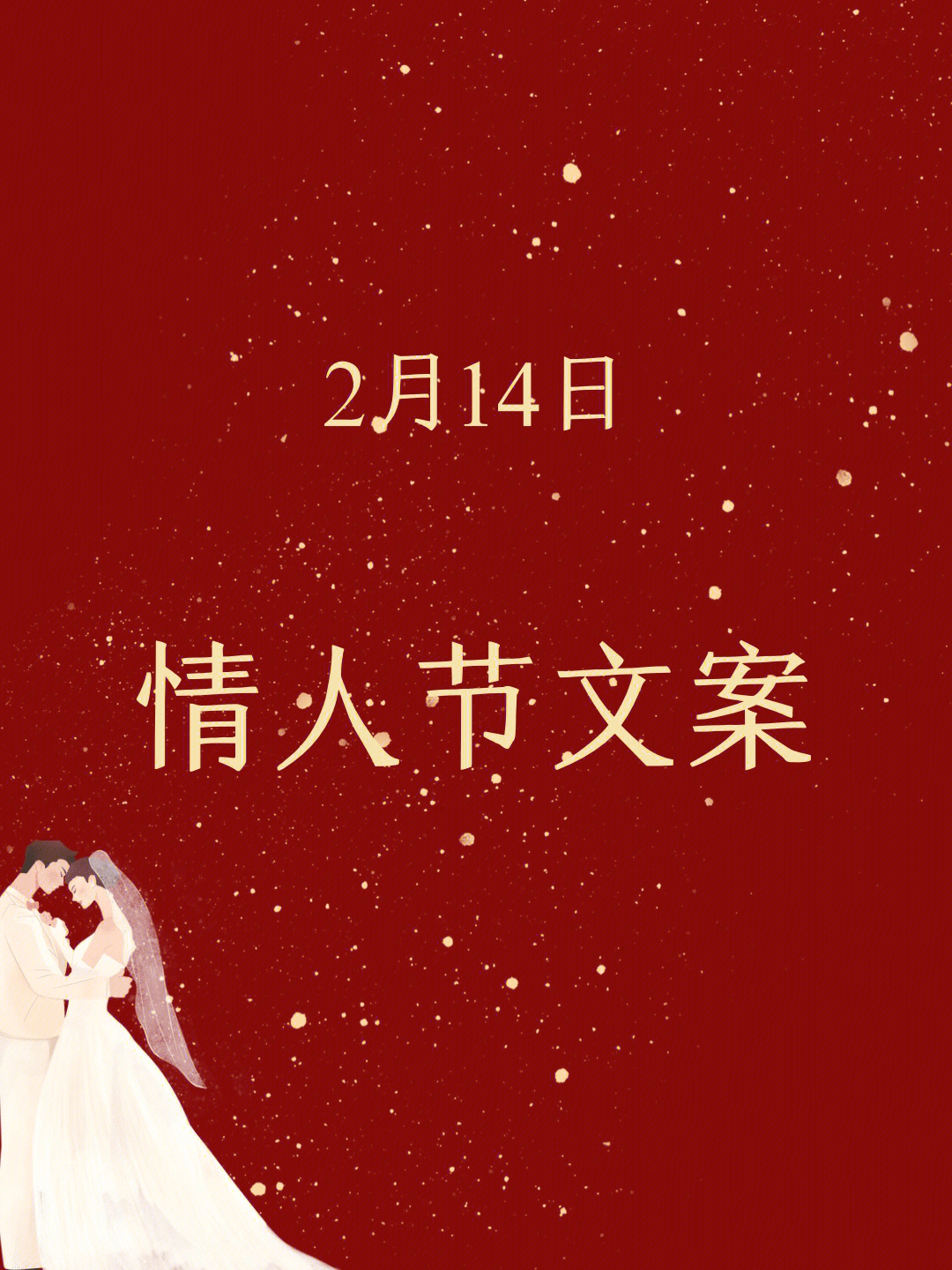 2月14日情人节搞笑段子图片