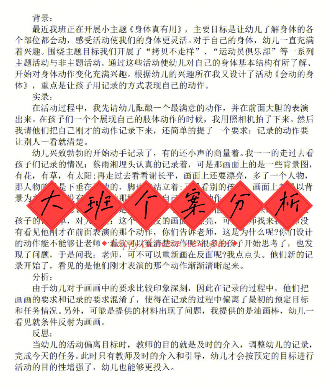 幼儿园小中大班个案分析有文档可编辑可修改