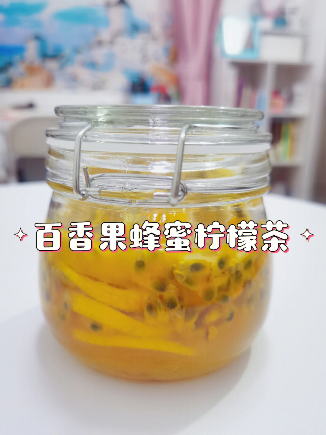 百香果腌蜂蜜保存多久图片