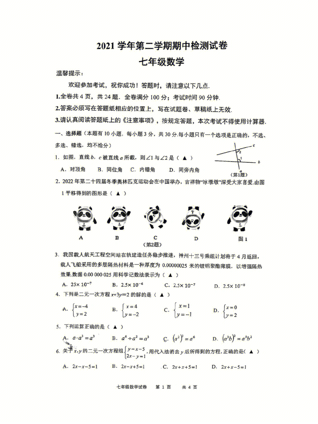 人教版七年级下学期期中考试数学考卷