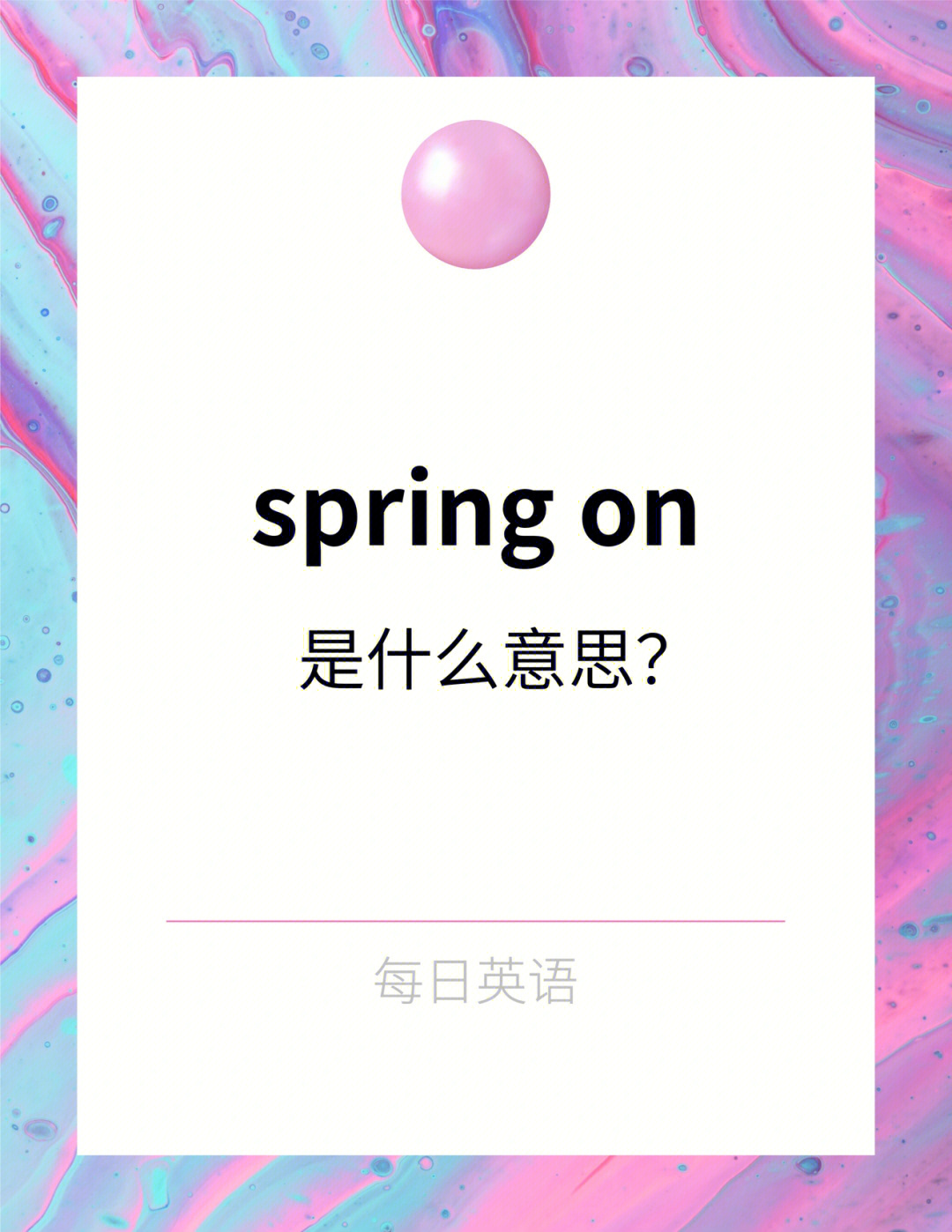 每日英语springon是什么意思