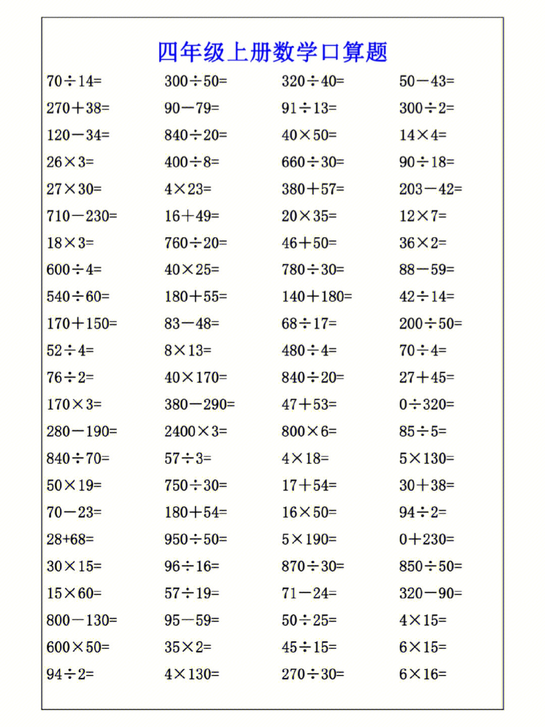 四年级数学口算练习题课后巩固练习