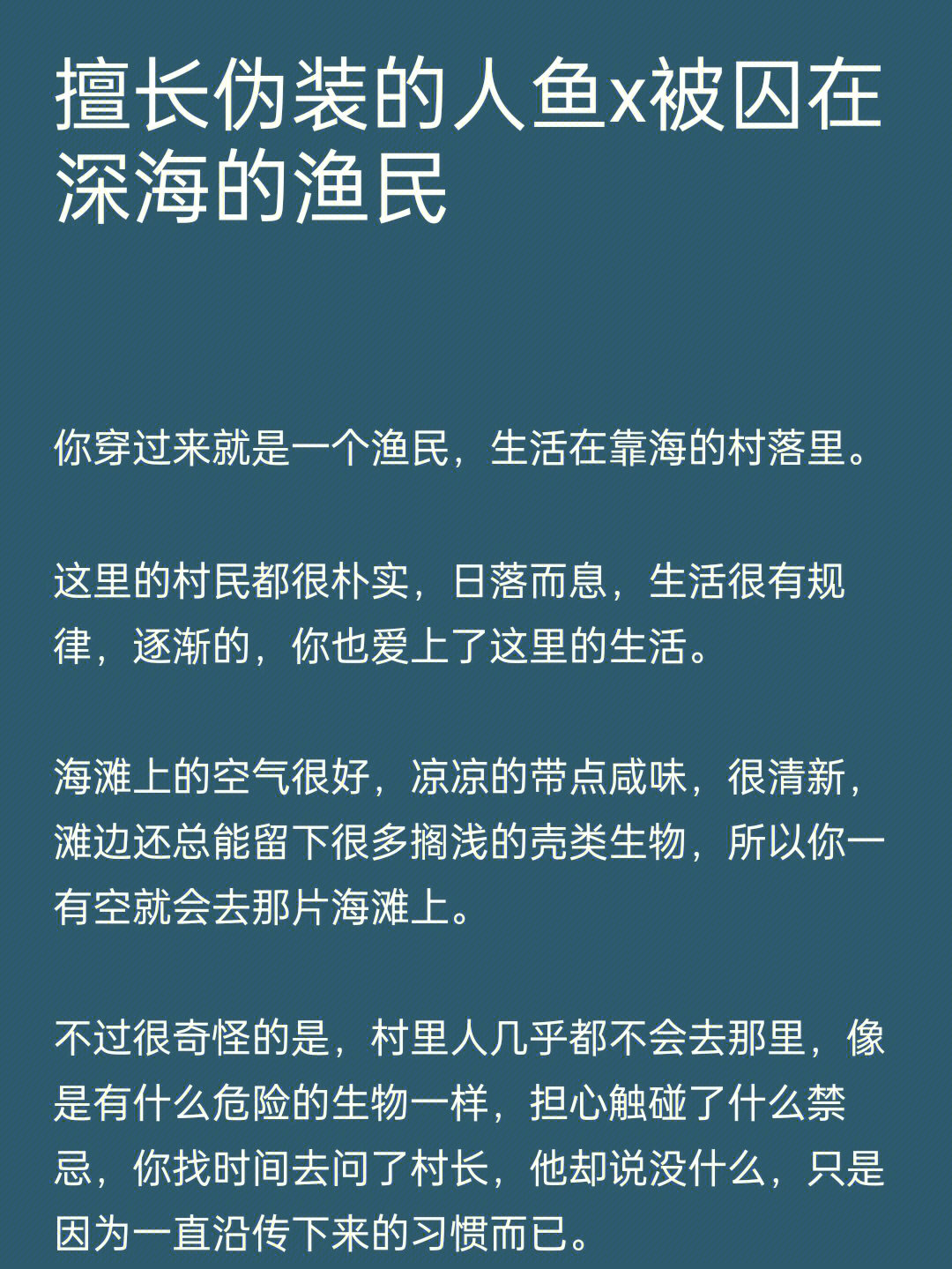 擅长伪装的人鱼x被囚在深海的渔民