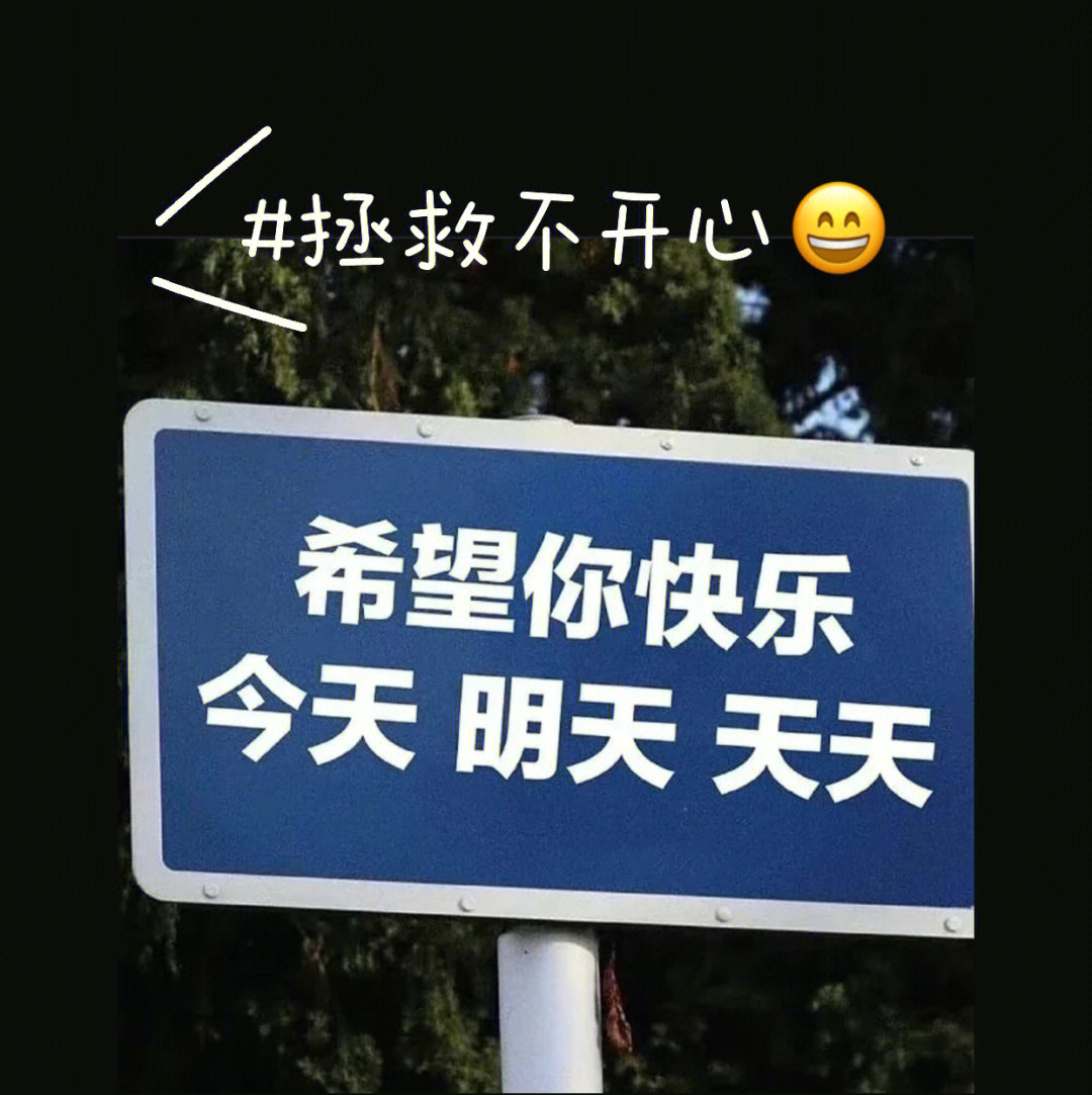 拯救不开心文字图片图片