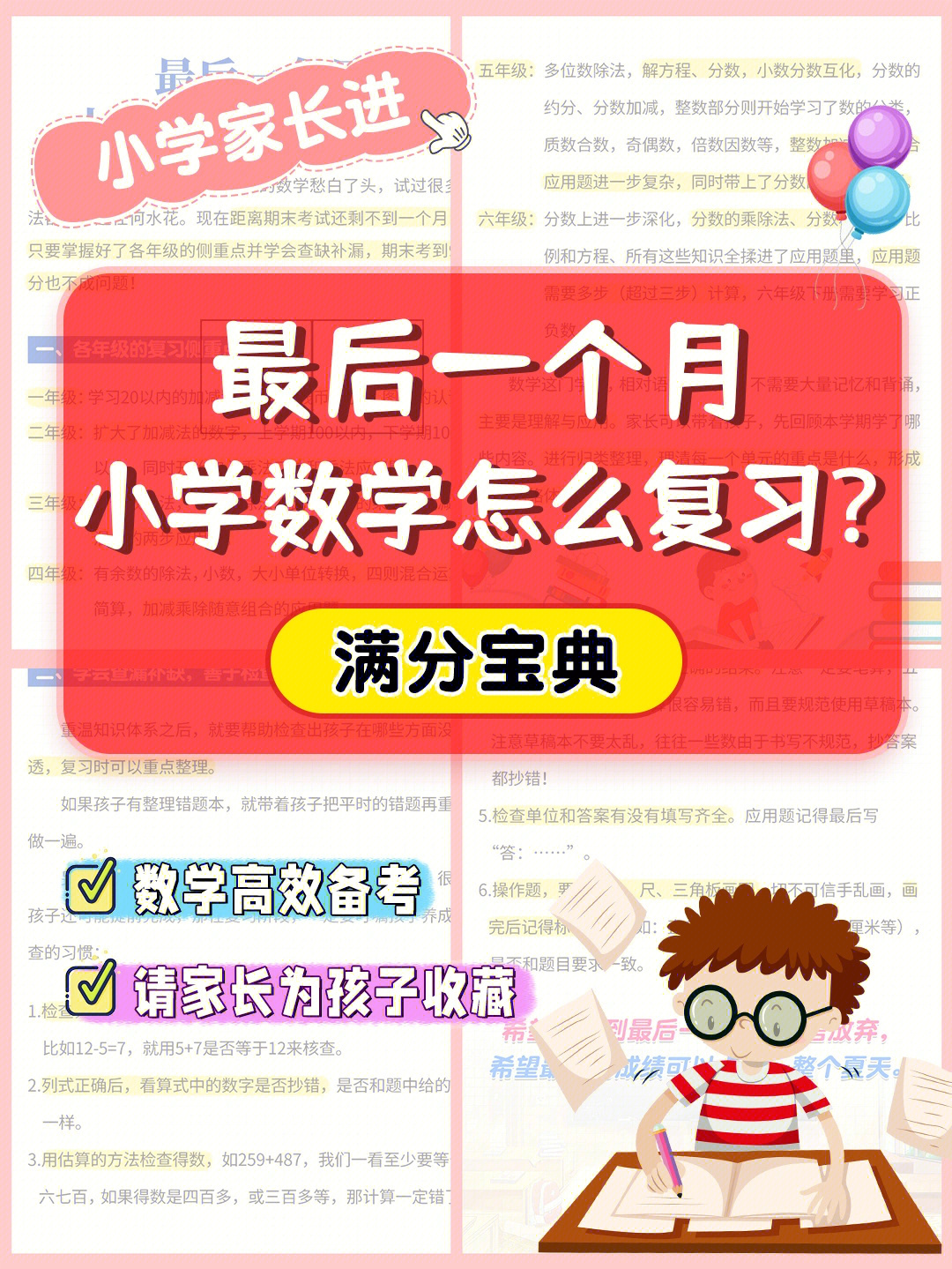 干货75最后一个月小学数学怎么复习