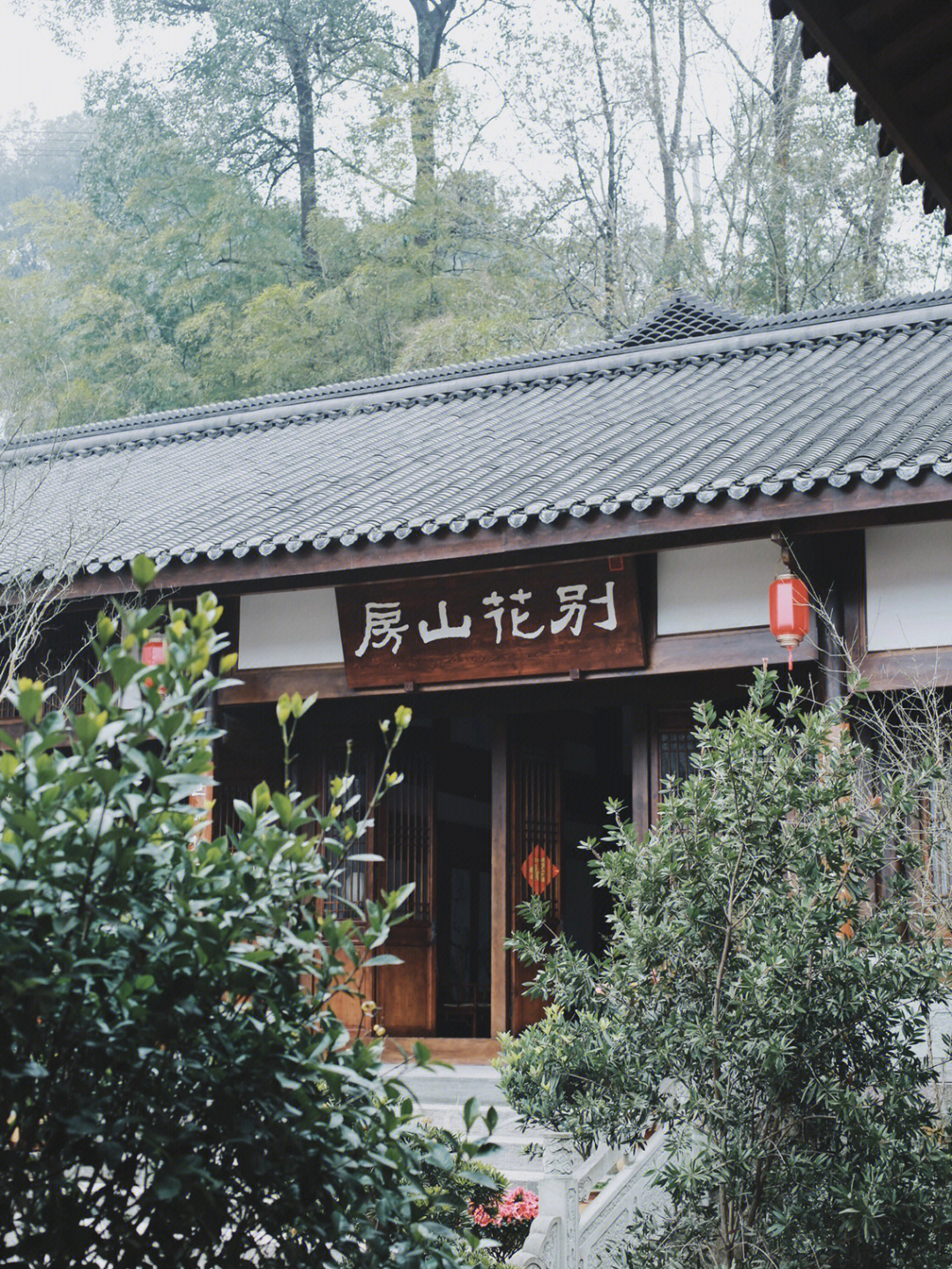 别花山房