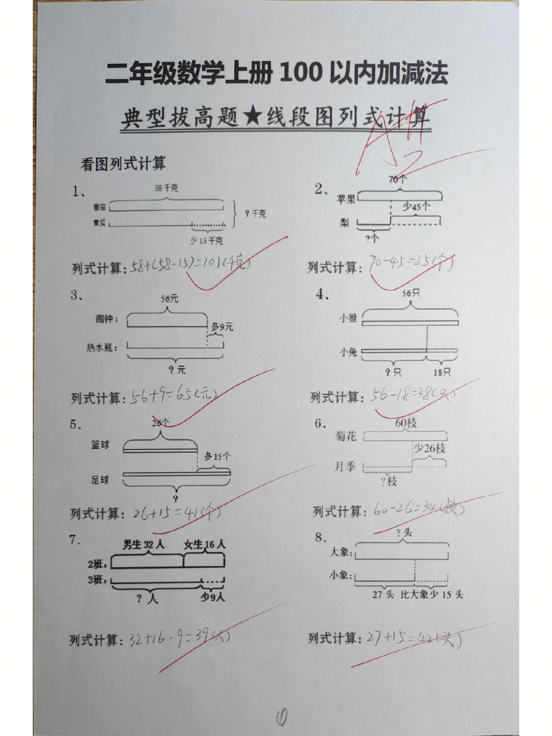 二年级数学上册拔高题线段图列式计算