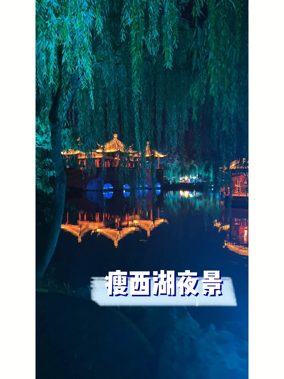 西湖夜景开放时间图片