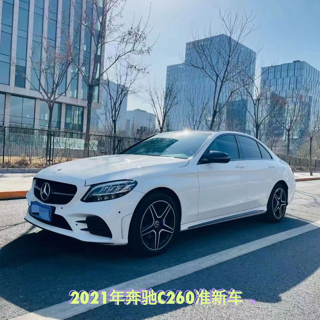 2021年奔驰c260准新车