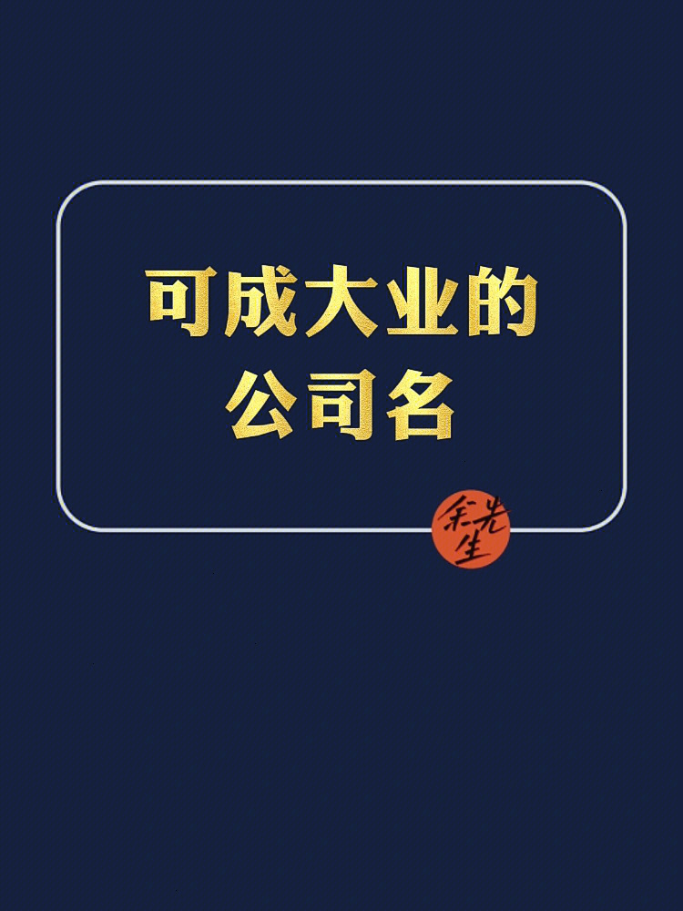 寓意可成大业的公司名