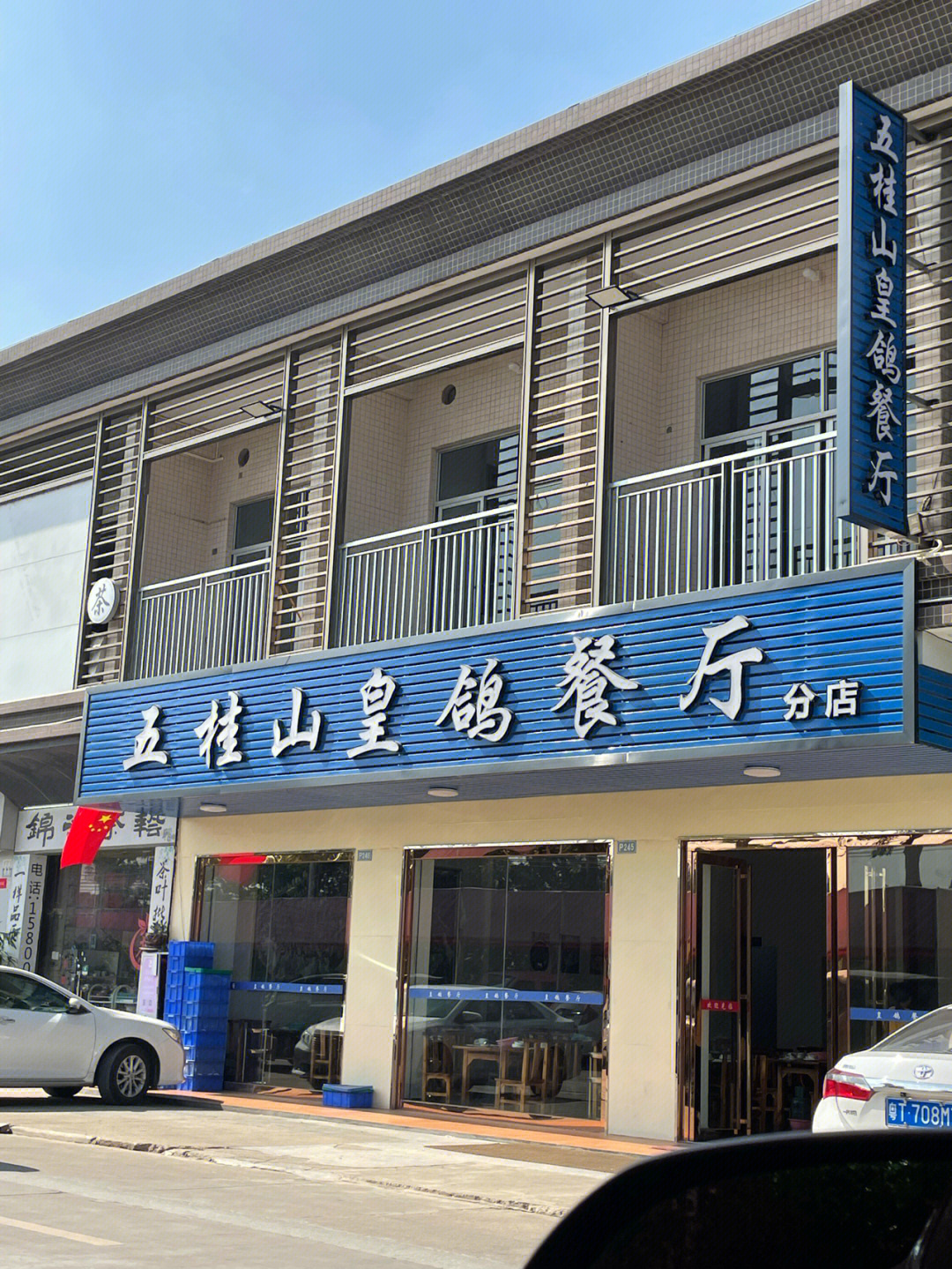 就随便在网上搜了一下,就搜到这家店:五桂山皇鸽餐厅之分店,中午过去