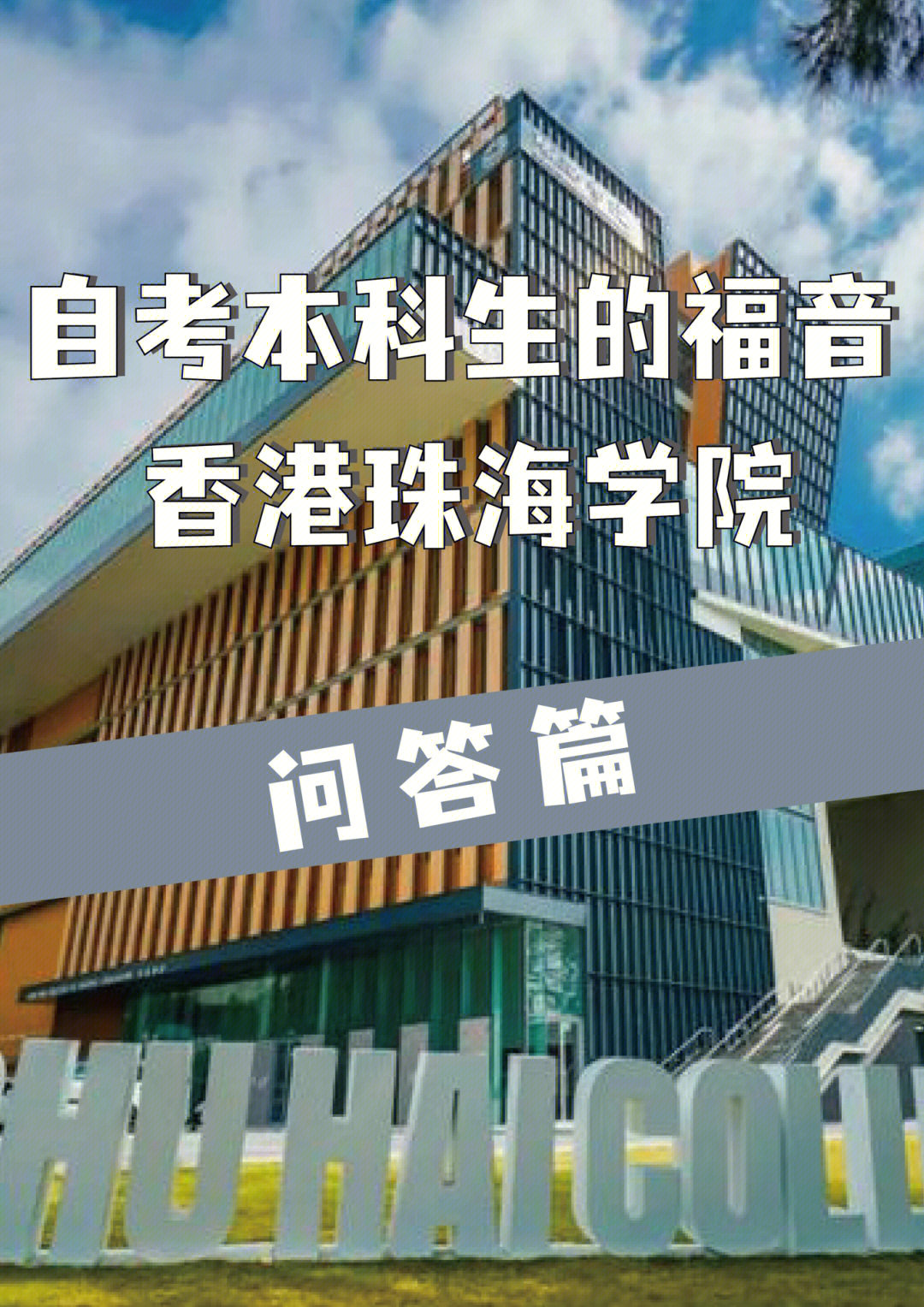 香港珠海学院校方宣讲会问答篇
