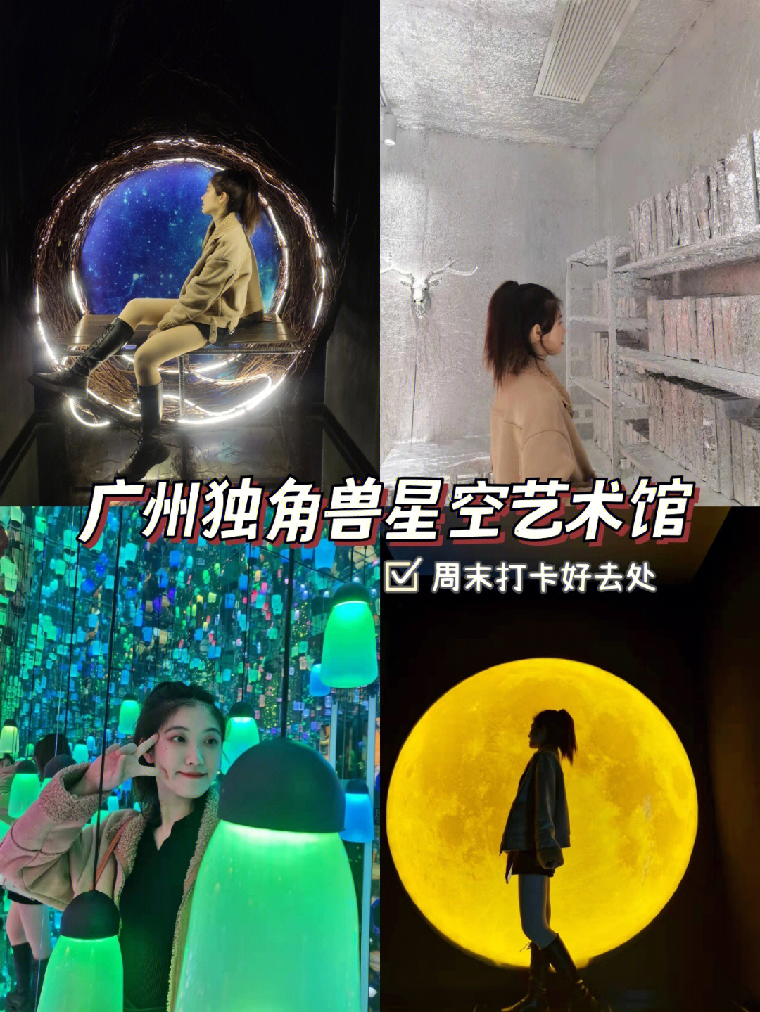广州探店拍照圣地独角兽星空艺术馆