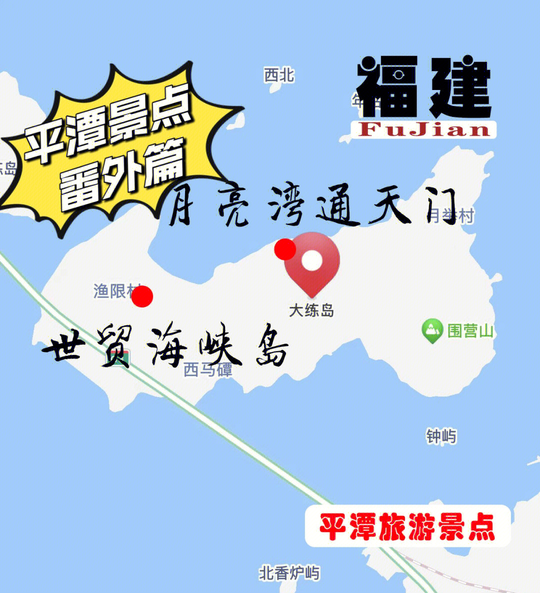 大练岛在海峡公铁两用大桥下面附近的海域,走高速回去的时候可以逛逛