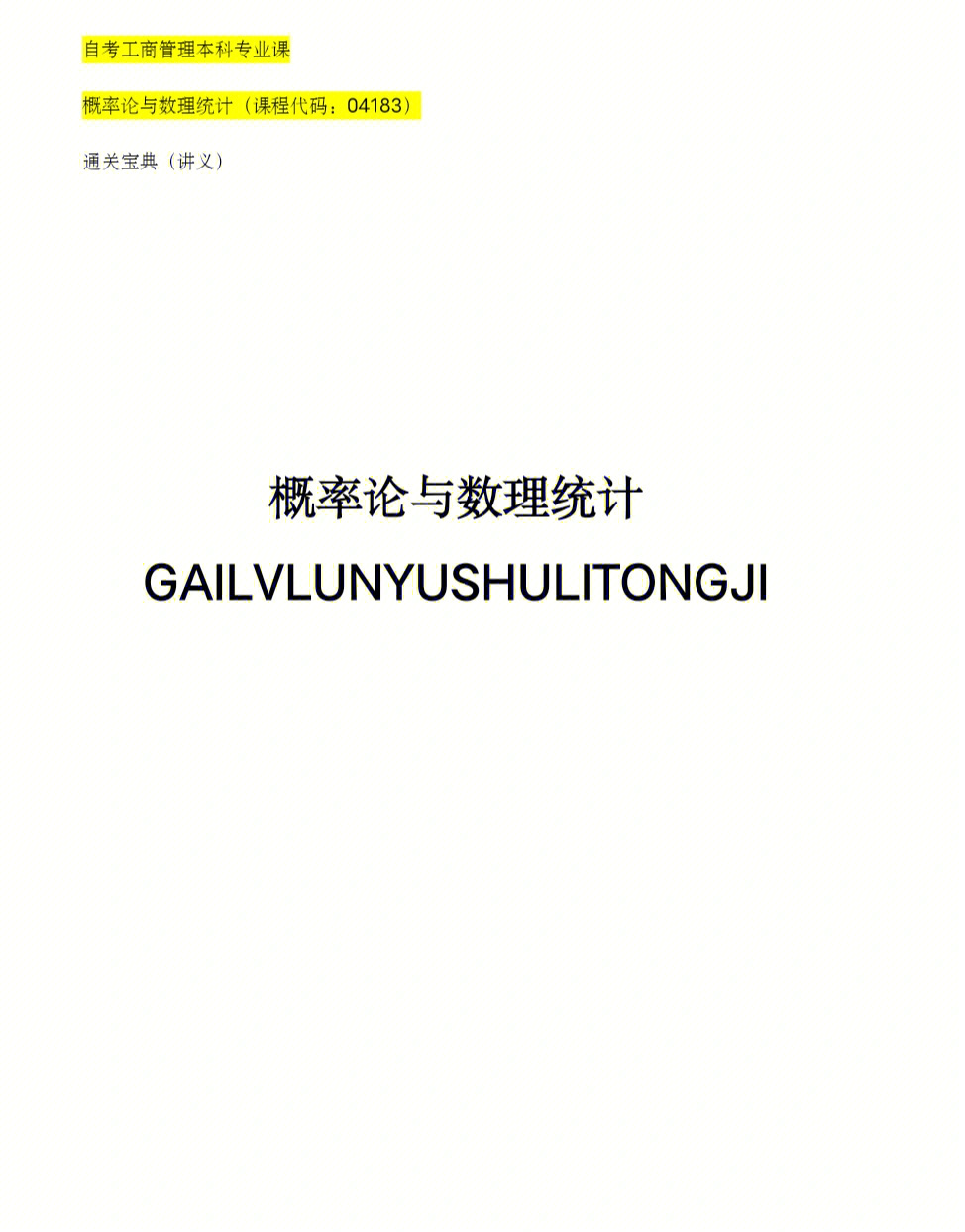 自考工商管理本科专业课概率论与数理统计(课程代码:04183)通关宝典