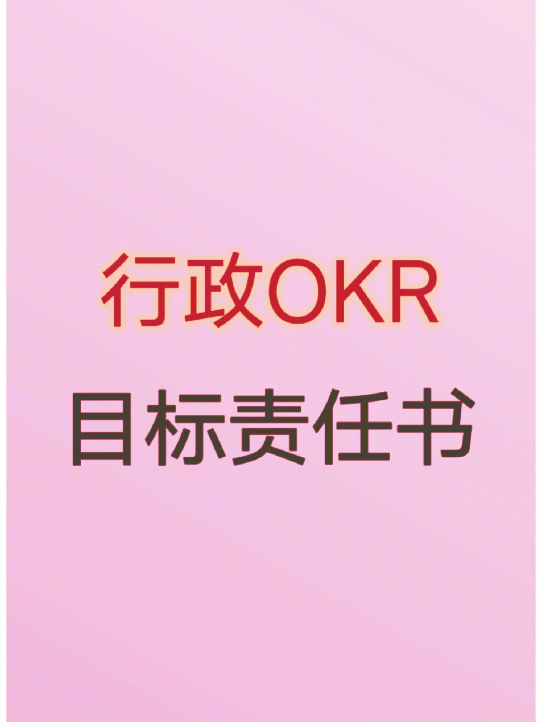 行政okr目标责任书行政绩效行政考核资料