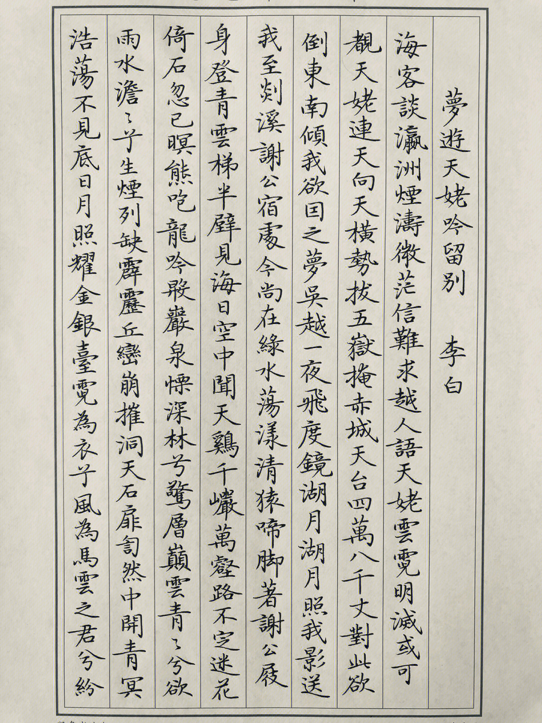 梦游天姥吟留别(李白#硬笔书法#楷书#唐诗三百首#每日练字打卡