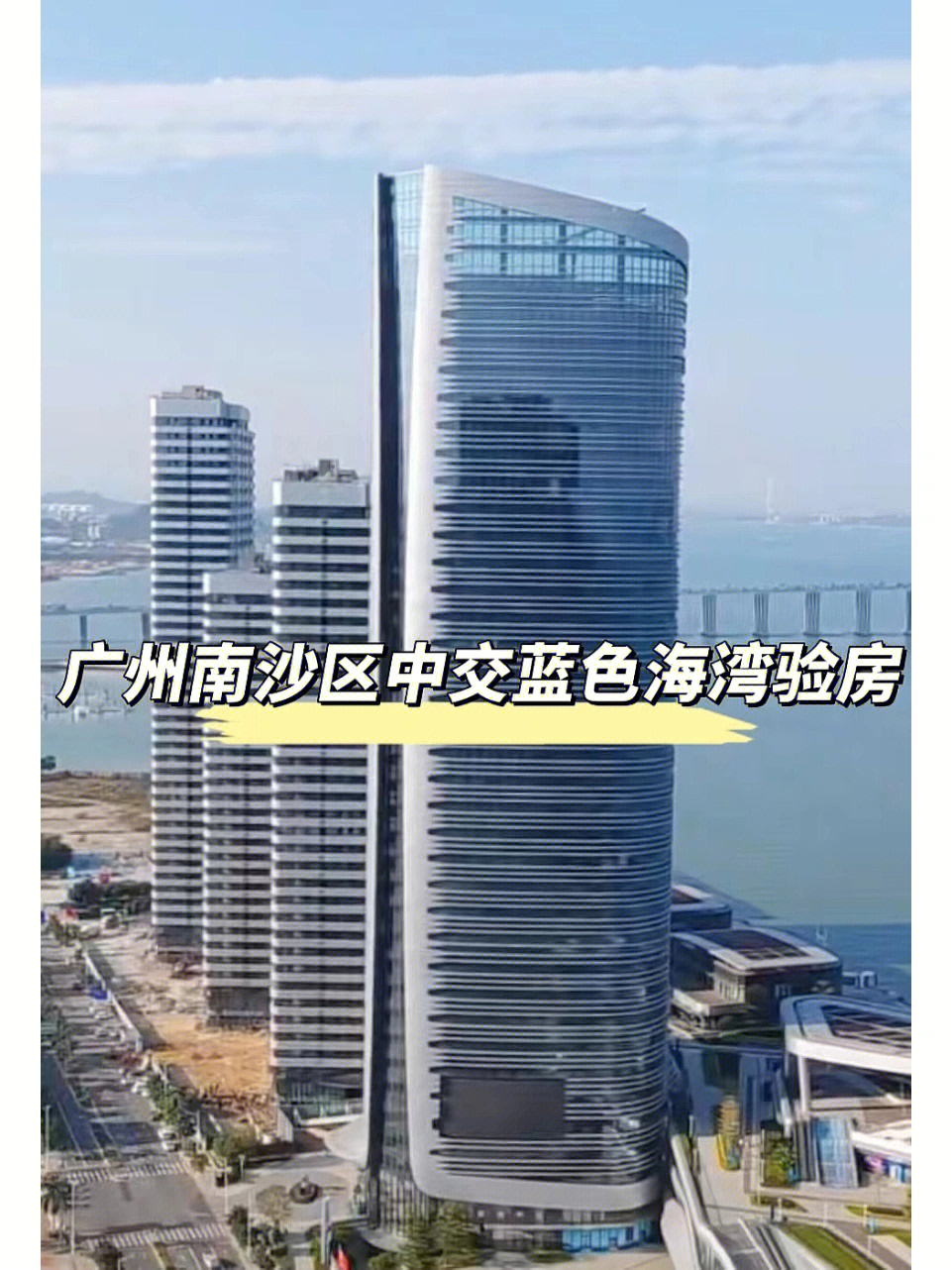 广州南沙区中交蓝色海湾验房60