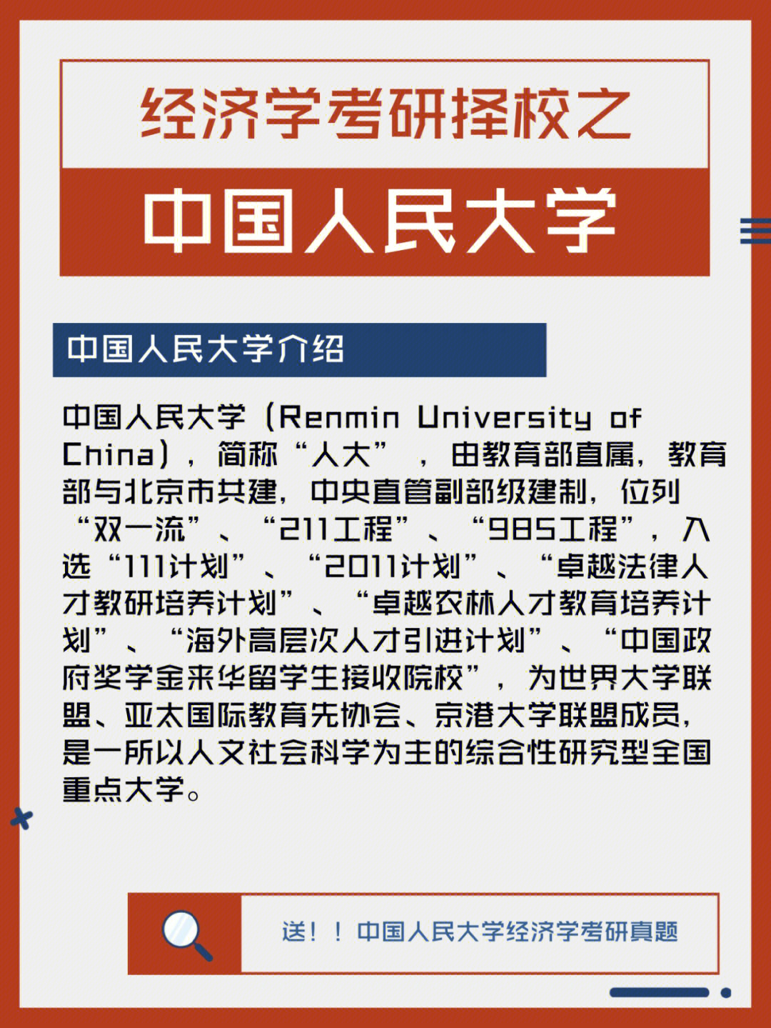 经济学考研权威解读之中国人民大学