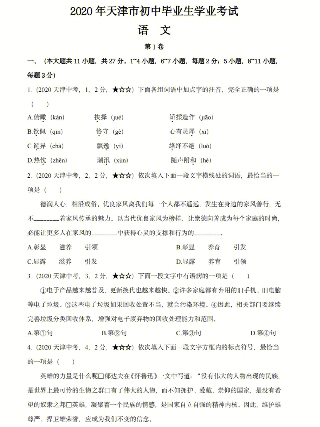 2020天津中考语文真题试卷