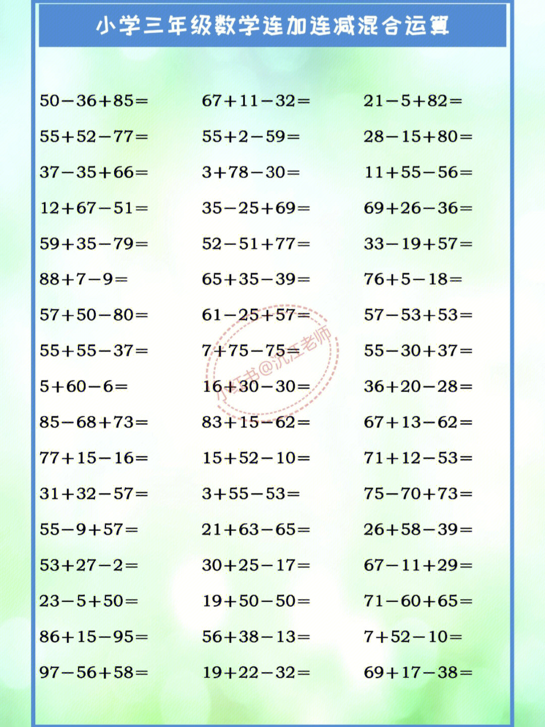 小学三年级数学连加连减混合运算训练