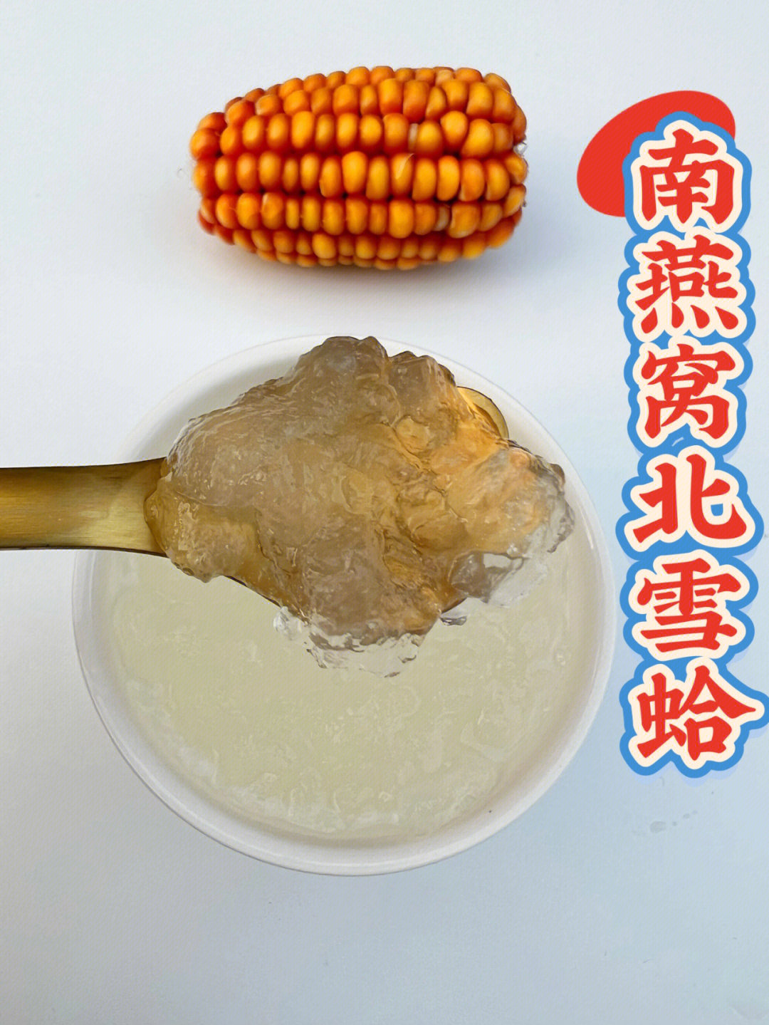 一顿吃了十几张面膜雪蛤油做法来喽