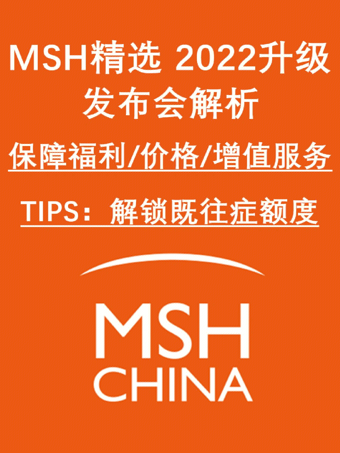 高端医疗险msh精选发布会解读