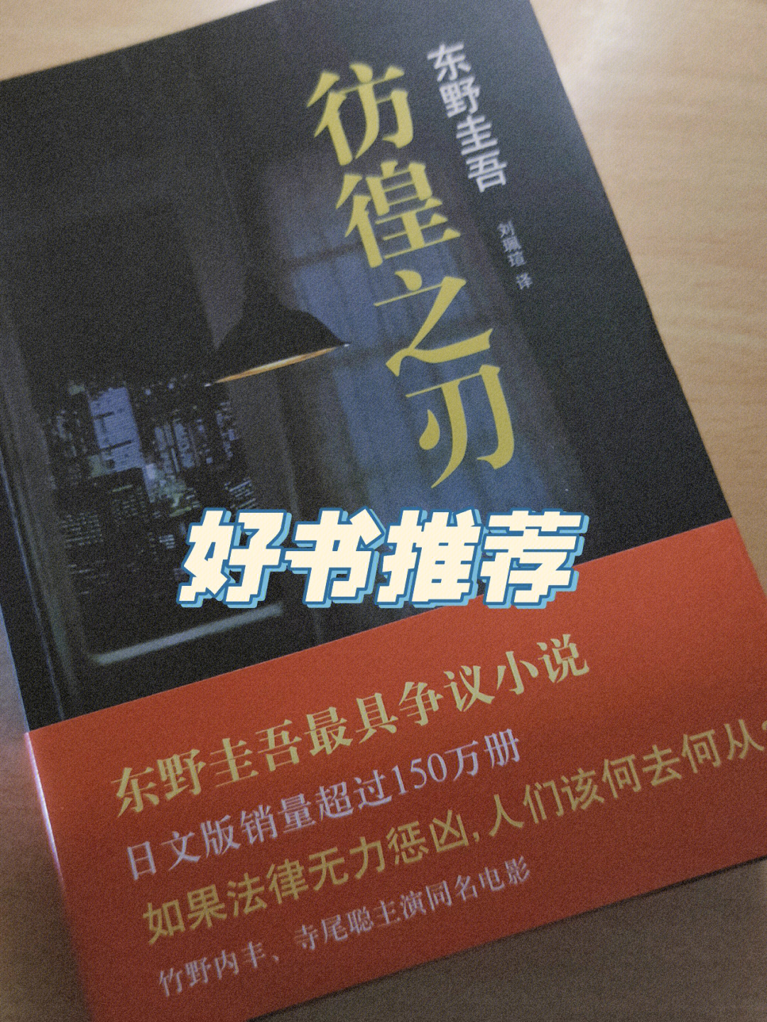 彷徨之刃/东野圭吾949494949595今天用了四个小时一口气