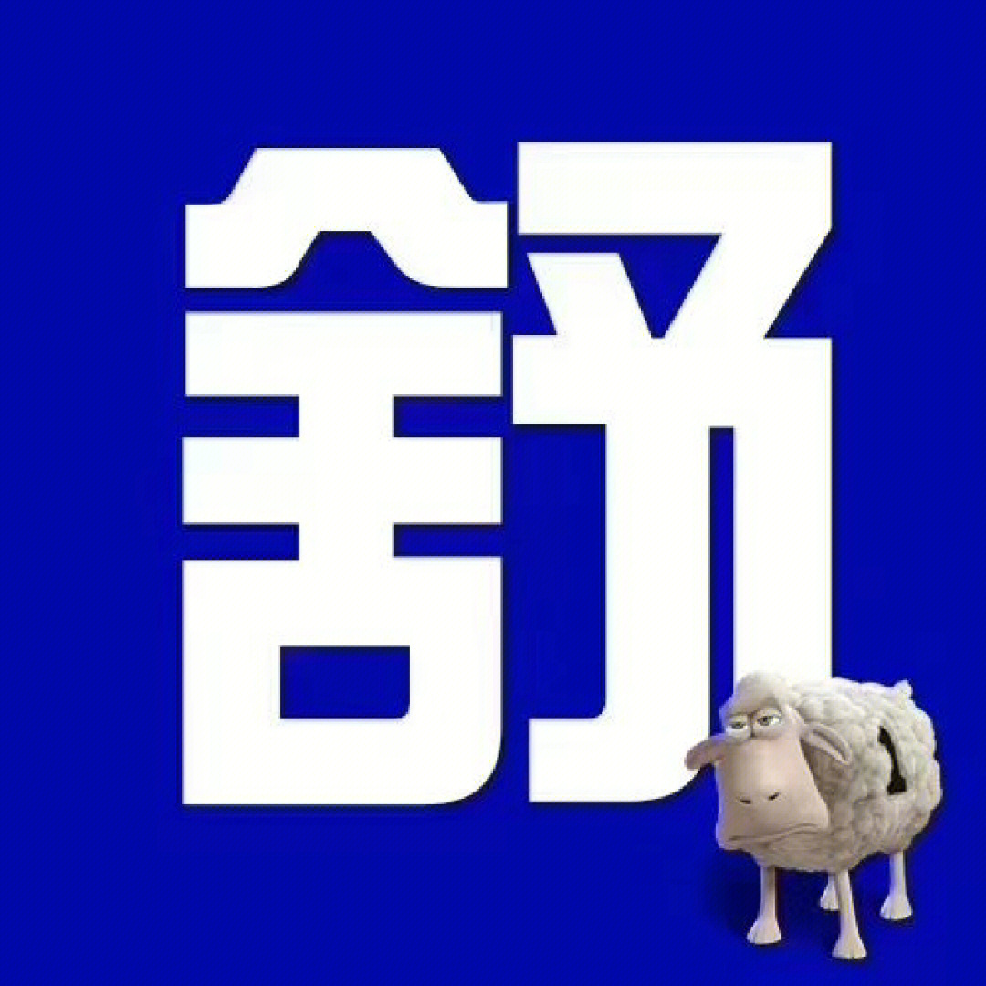 舒达logo羊图片