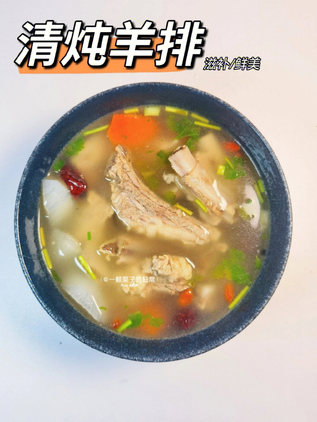 秋冬暖食60益气养血滋补清炖羊排