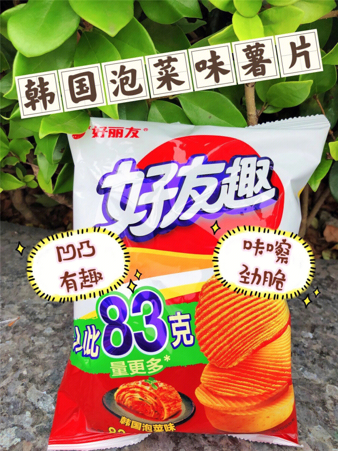 好丽友好友趣韩国泡菜味薯片