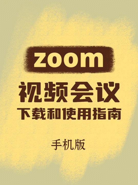 线上课程#zoom技术#zoom#视频会议#软件视频会议#zomm