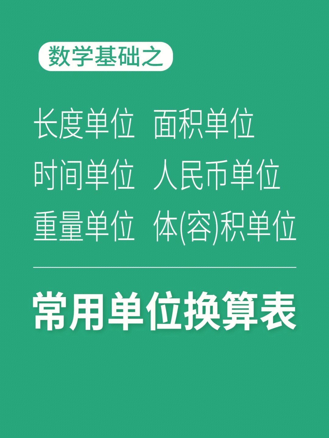 小学数学基础知识之—常用单位换算:长度单位换算面积单位换算时间