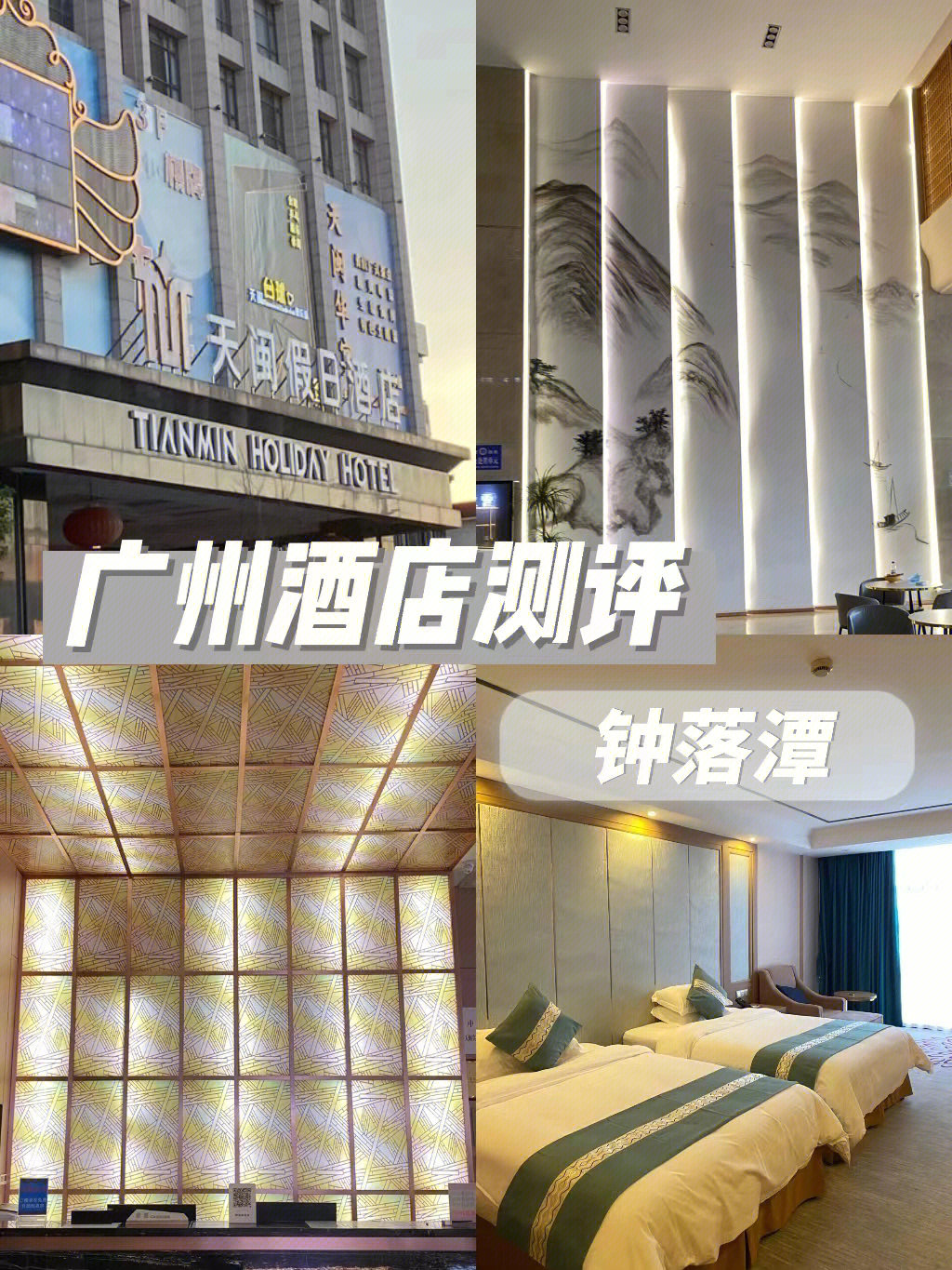广州酒店180一晚60性价比假日酒店测评