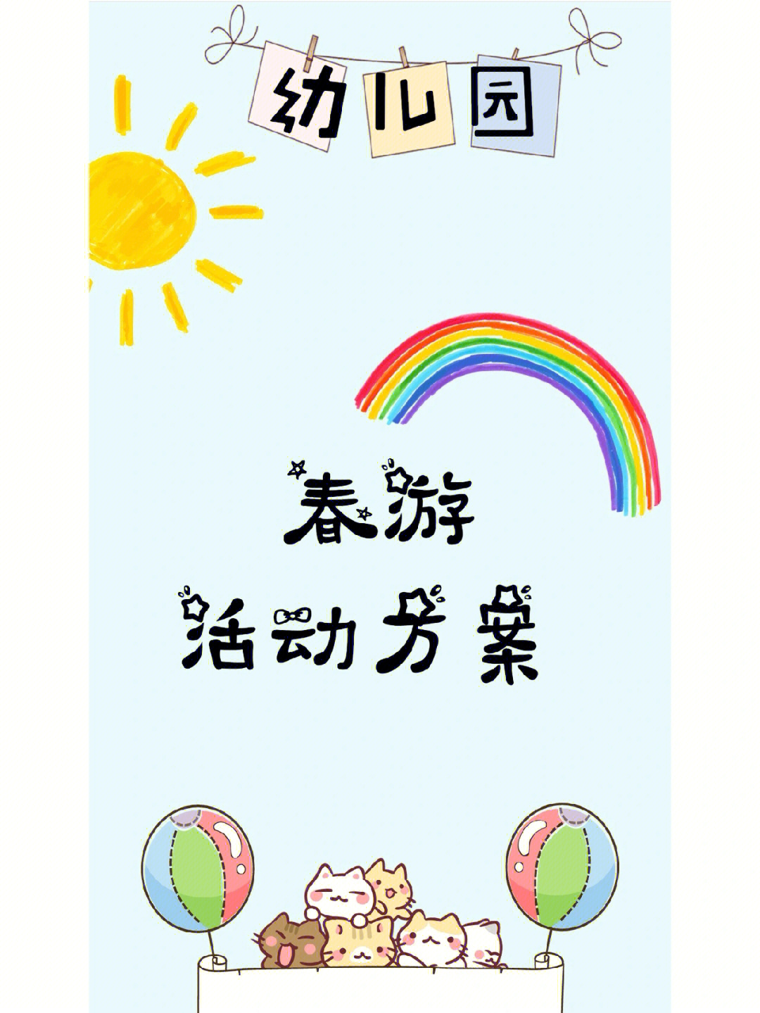 幼儿园春游#幼儿园春游通知#春游方案#幼师必备#幼儿园春游