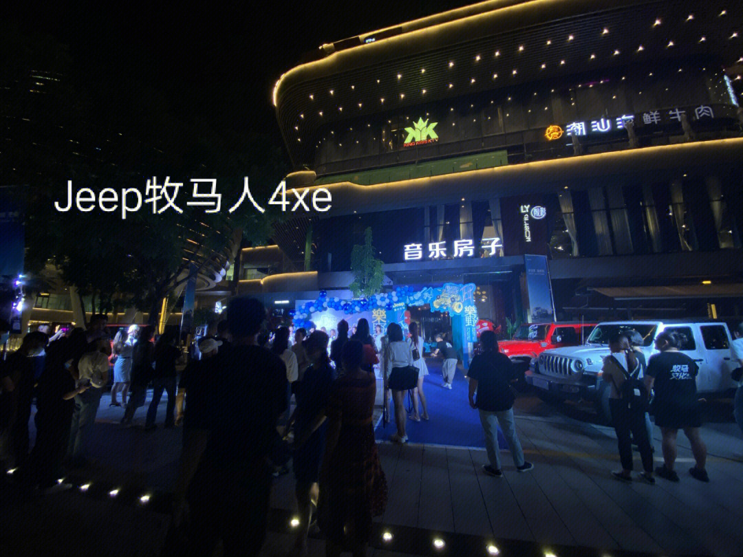 jeep牧马人4xe携手乐野好朋友演唱会