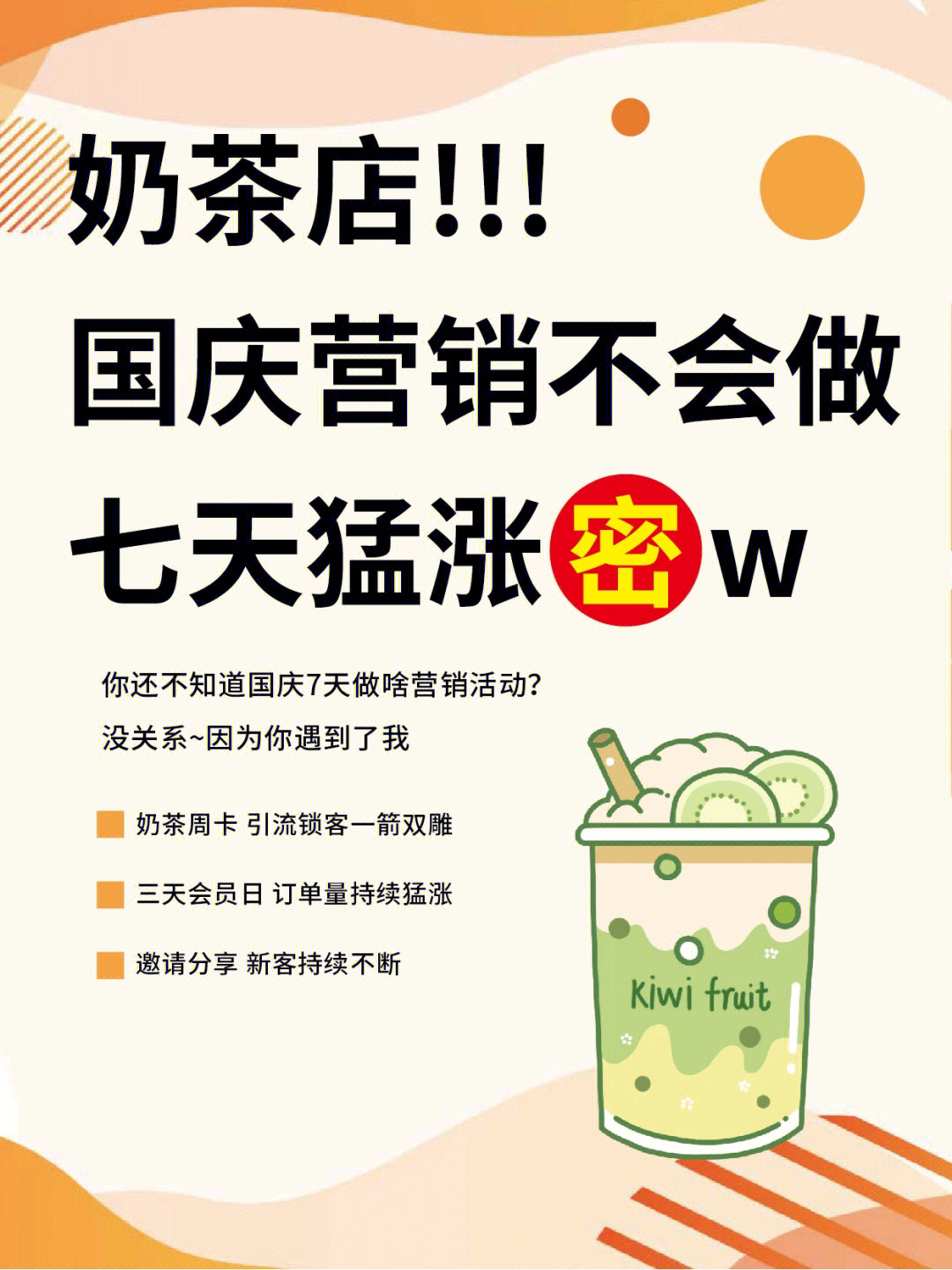 奶茶店75国庆营销不会做027天猛涨w