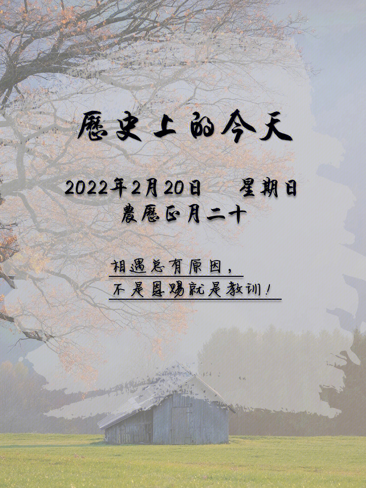 历史上的今天2月20日