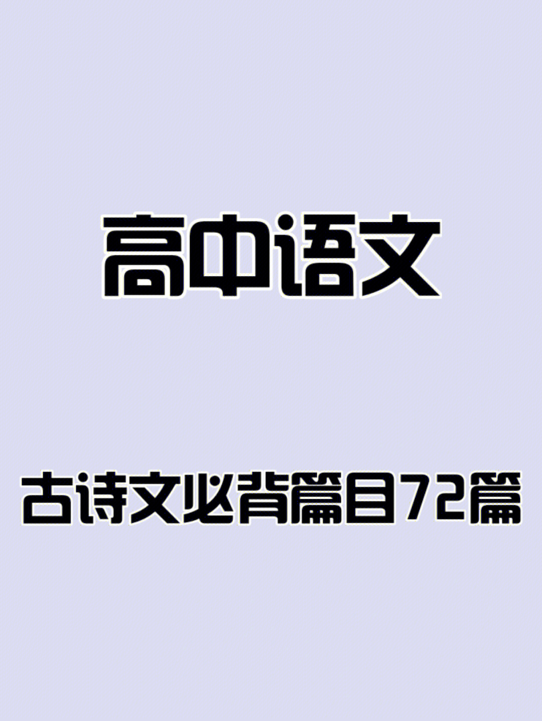 高中语文必背古诗文篇目72篇