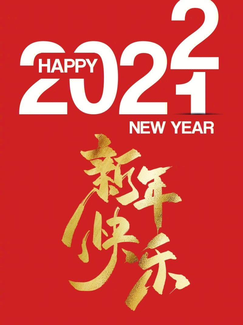 2021与2022交接图片图片