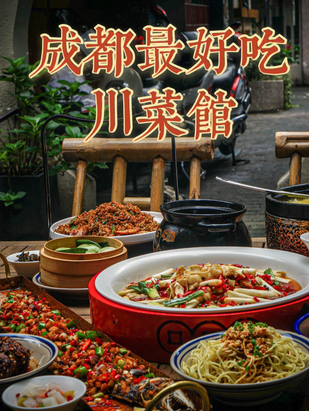 成都十大高档川菜餐厅图片