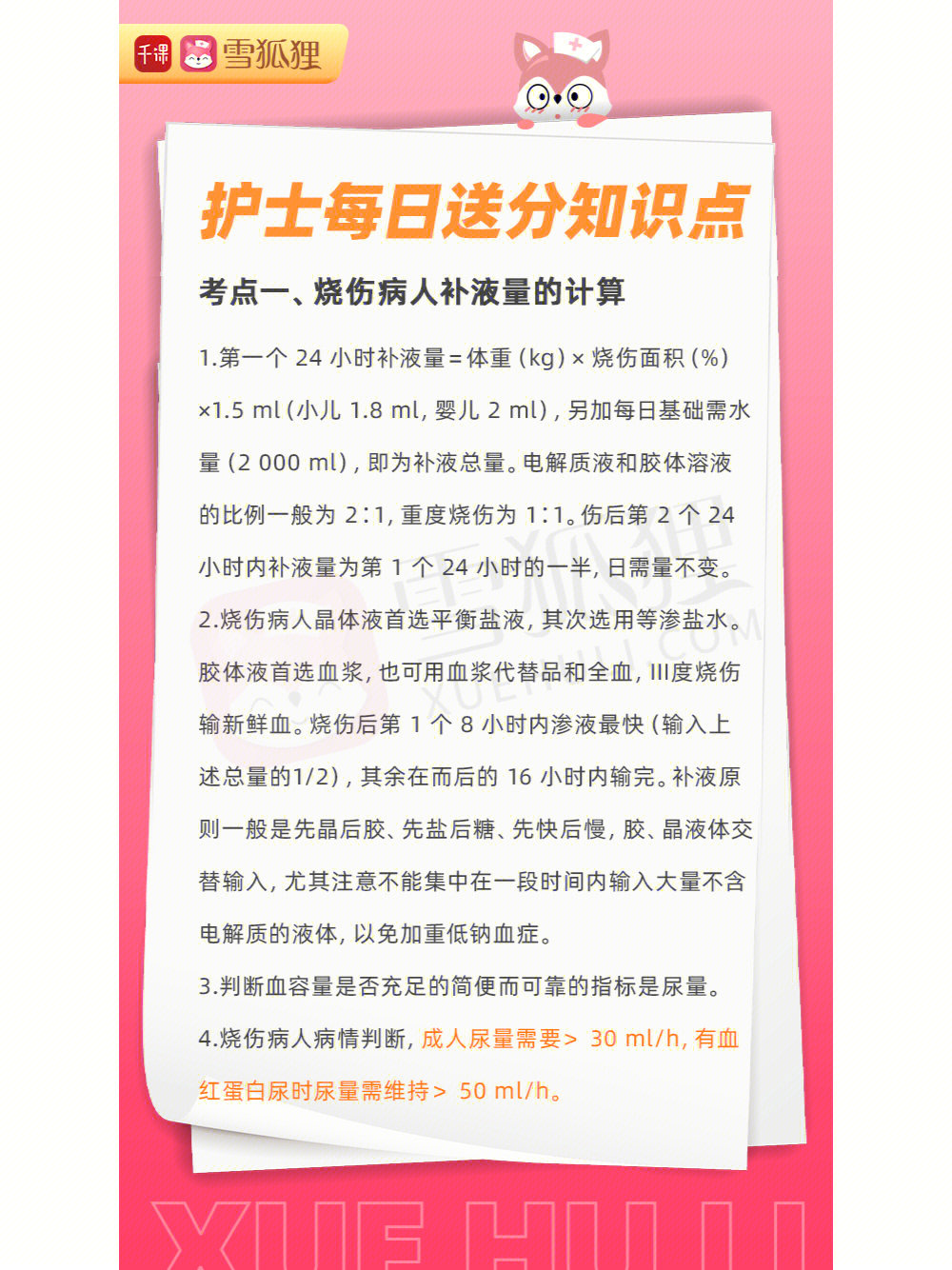 心动的宝子快收藏73考点:11566 烧伤病人补液量的计算,你知道不