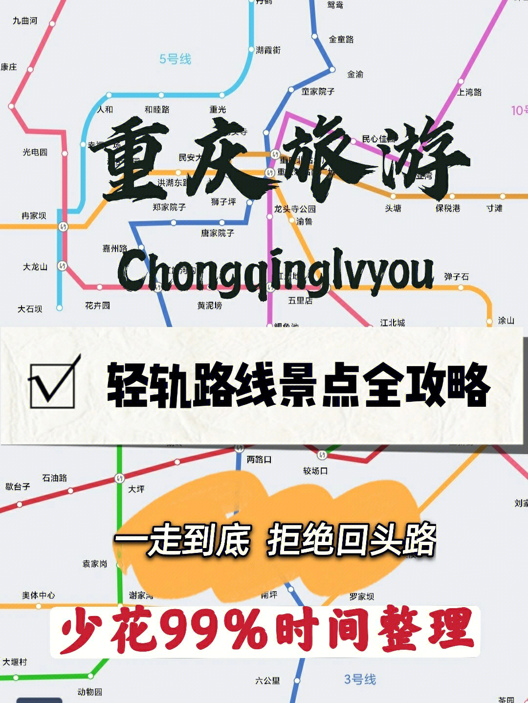 重庆旅游轻轨路线景点全攻略74回头路